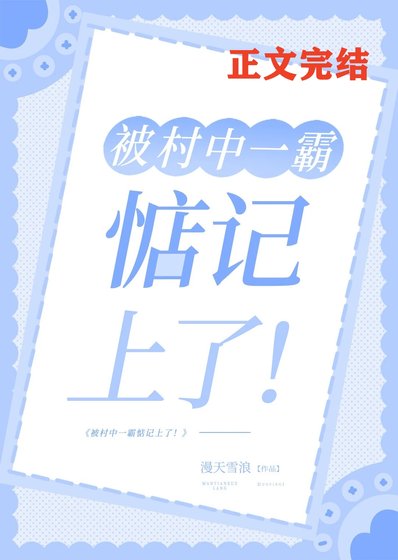 《被村中一霸惦记上了!》