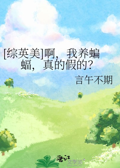 （综英美同人）[综英美]啊，我养蝙蝠，真的假的？