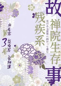 《(咒回同人)残疾系的禅院生存故事》