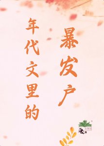 《年代文里的褒发户》