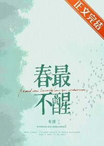 《椿最不醒》