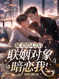 《甜文结局之后,联姻对象暗恋我!》