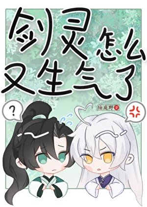 《如何处理剑灵的分手应激》