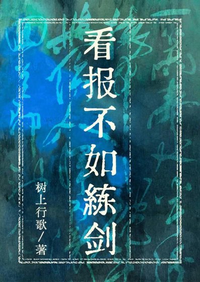 《看报不如练剑》