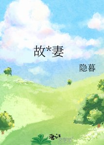 《故友妻》