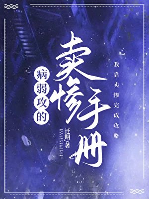 《病弱攻的卖惨手册》