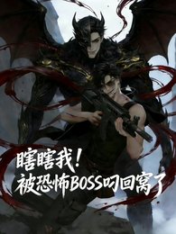 《(盗墓笔记同人)瞎瞎我!被恐怖BOSS叼回窝了》