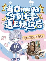 当Omega穿到七零遇上糙汉后