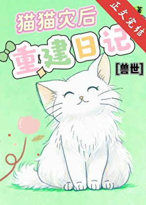 《兽世猫猫灾后重建日记》