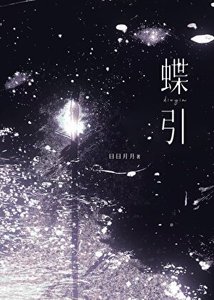 《蝶引》