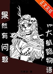 《(海贼王同人)我的伟大航路物语果然有问题!》