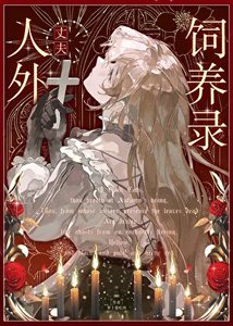 《人外丈夫饲养录》