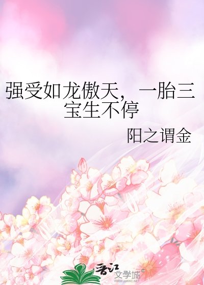 强受如龙傲天，一胎三宝生不停