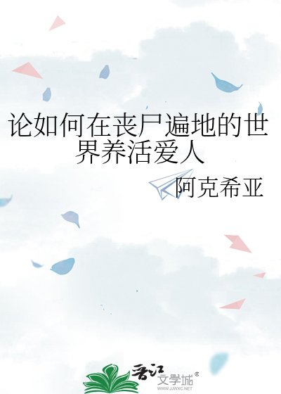 《论如何在丧尸遍地的世界养活爱人》
