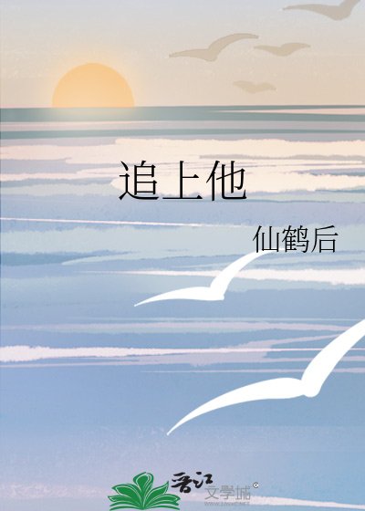《追上他》