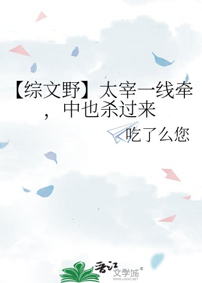 《【综文野】绯闻比正主先到》