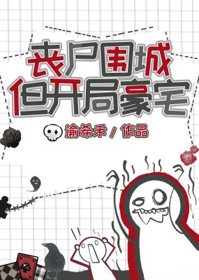 《丧尸围城,但开局豪宅》