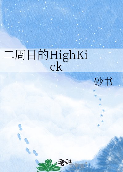《二周目的high kick》