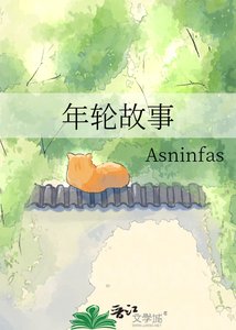 《年轮故事》