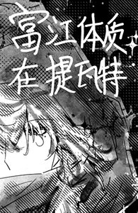 《富江体质在提瓦特》