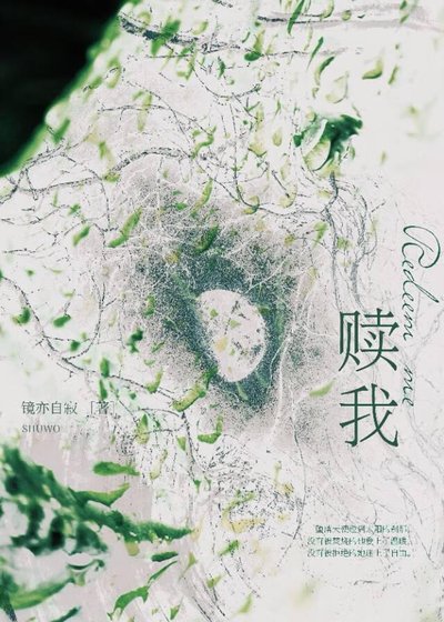 《赎我》