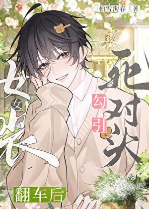 《女装勾引死对头翻车后》