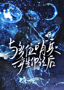 《与哨兵产生印记后》