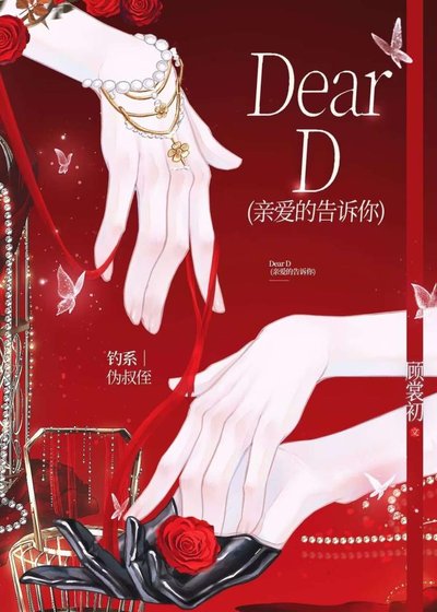 《Dear D 亲爱的告诉你》