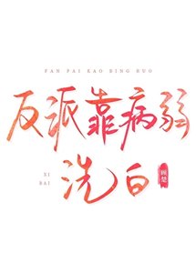 《反派靠病弱洗白》
