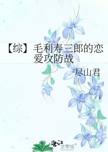 《【综】毛利寿三郎的恋爱攻防战》