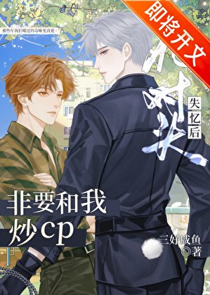 《死对头,但在恋综搞CP》