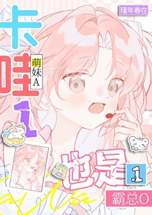 卡哇1也是1！[GB]