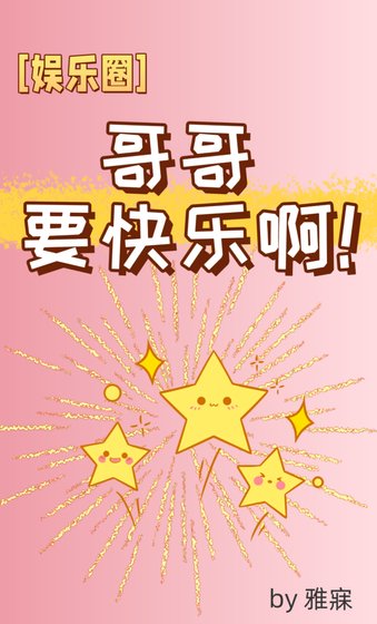 [娱乐圈]哥哥要快乐啊！