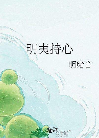 《明夷持心》