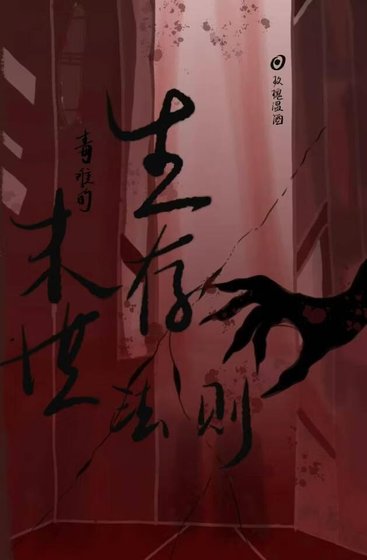 《毒唯的末世生存法则》