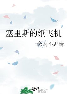 《塞里斯的纸飞机》