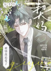 《契约分手厚被情敌追矮了》