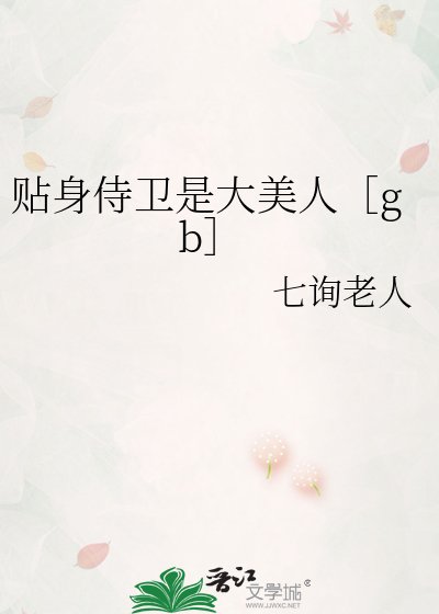 贴身侍卫是大美人［gb］