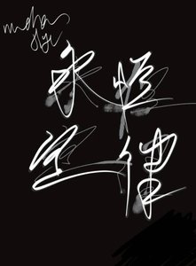 《永恒定律》