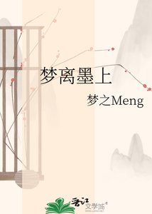 《梦离墨上》