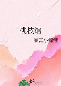 《桃枝绾》
