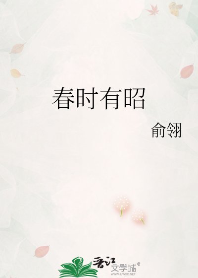 《春时有昭》