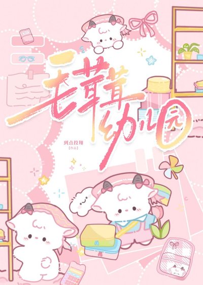 《毛茸茸幼儿园》