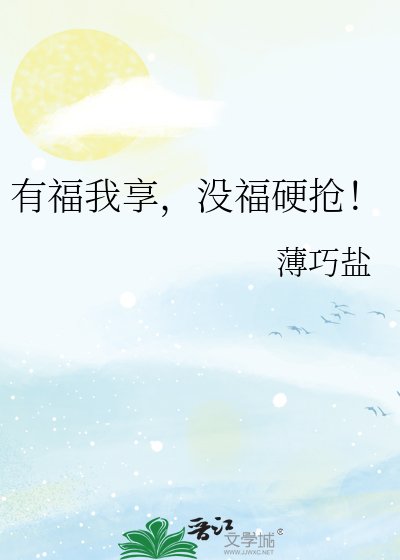 《有福我享,没福硬抢!》
