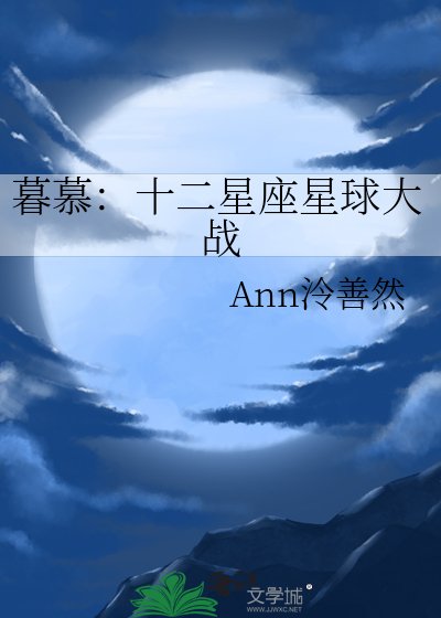 《暮慕:十二星座星酋大战》