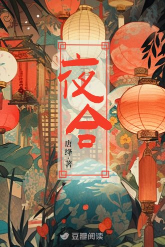 《夜涸》