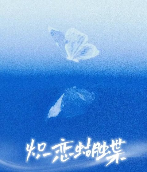 《炽恋蝴蝶》