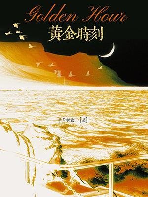 《黄金时刻》