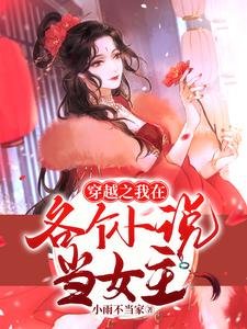 《穿越之我在各个小说当女主》