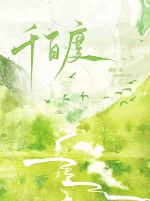 《千百度》